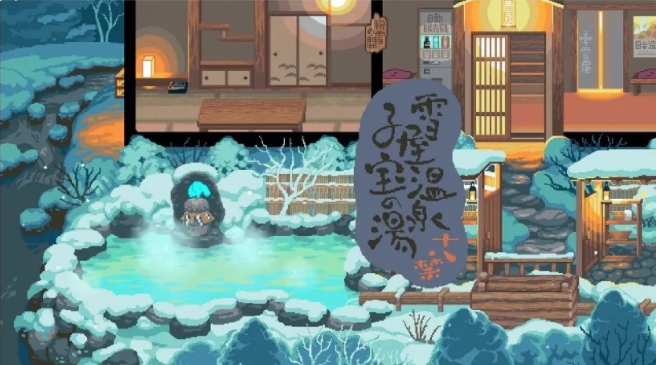 
雪屋温泉旅馆 安卓汉化版