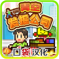 青空挖掘公司 折相思版