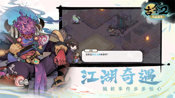 
古今2：风起蓬莱