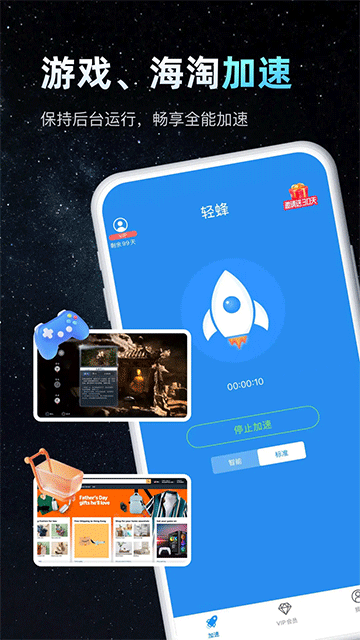 
轻蜂加速器 免费版
