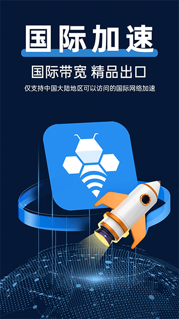 
轻蜂加速器 免费版