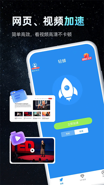 
轻蜂加速器 免费版