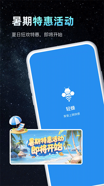 
轻蜂加速器 免费版
