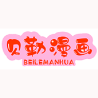 贝勒漫画 在线观看