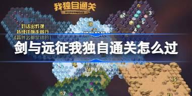 剑与远征我独自通关攻略 剑与远征我独自通关奇境怎么过