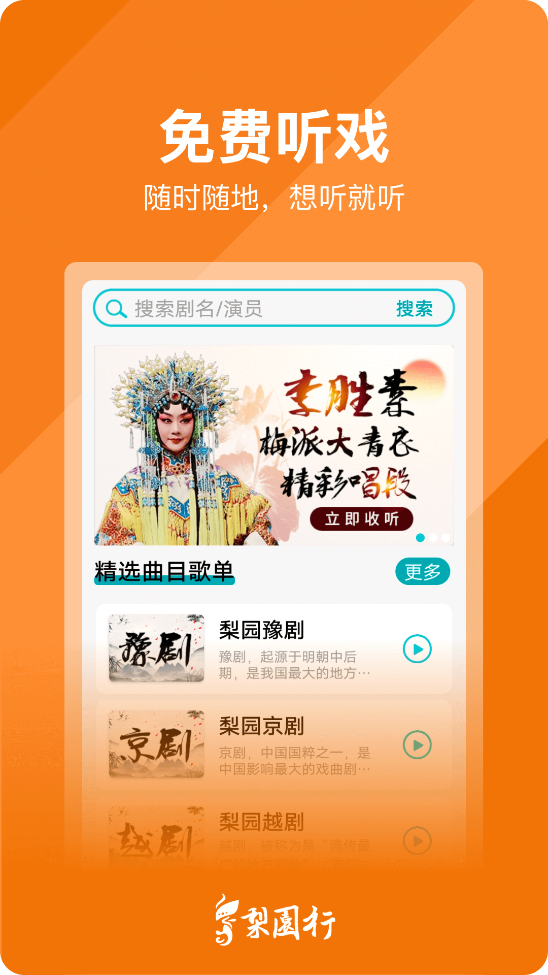 
梨园行戏曲app