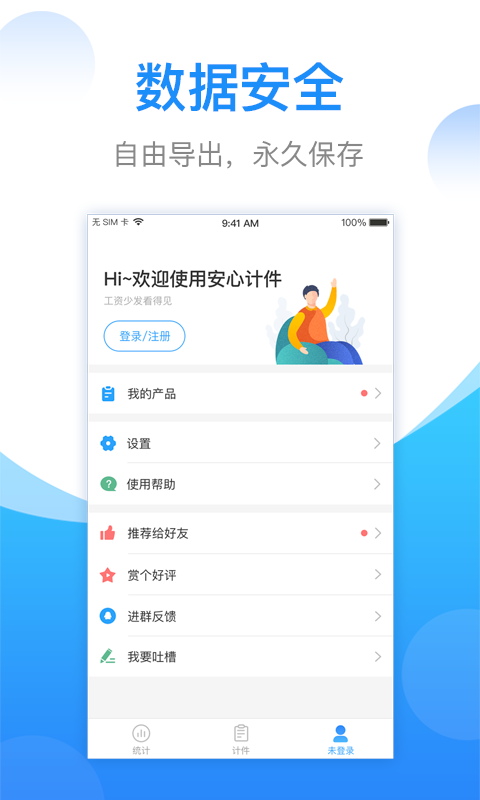 
安心计件app