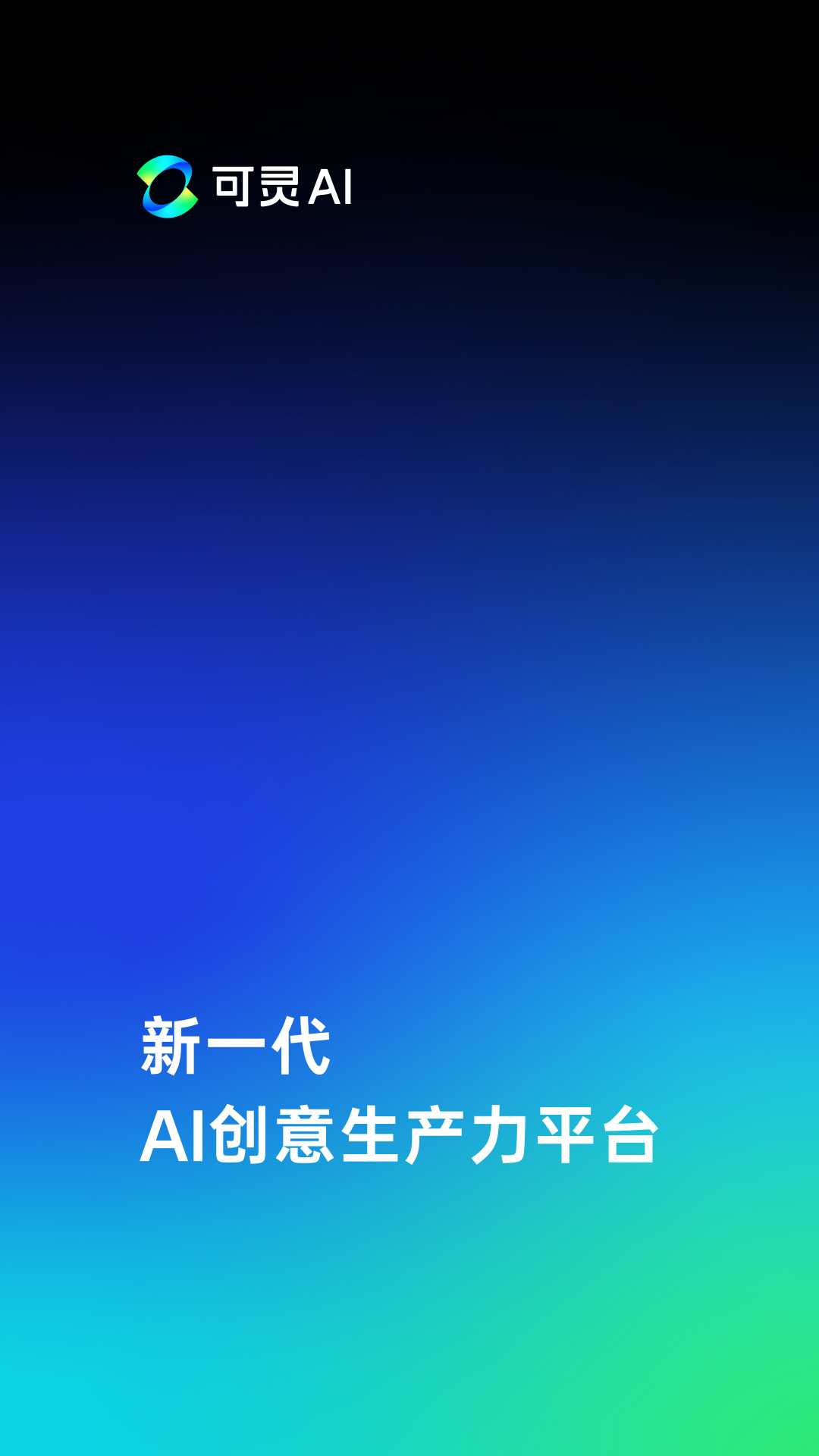 
可灵AI