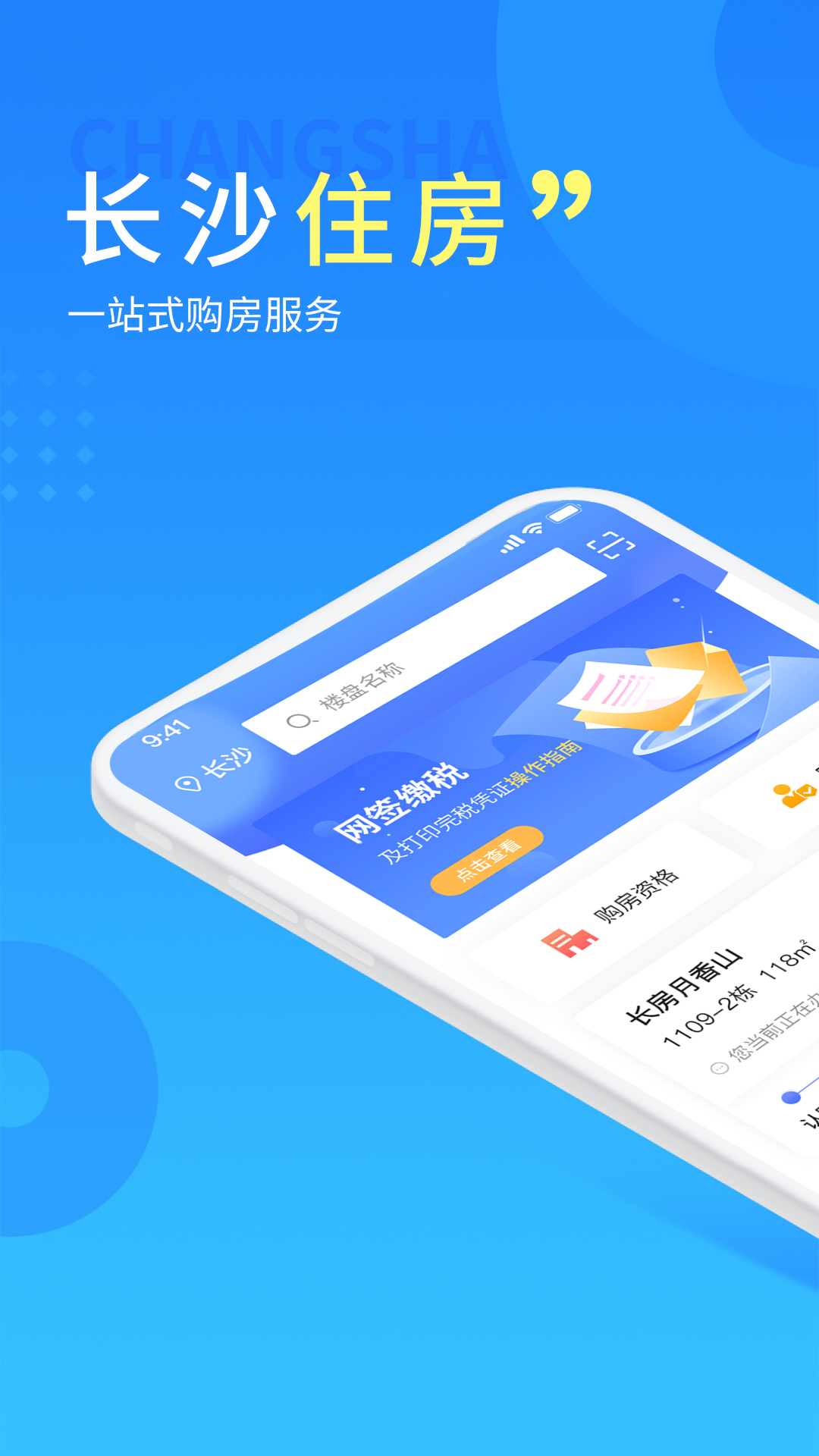 
长沙住房app