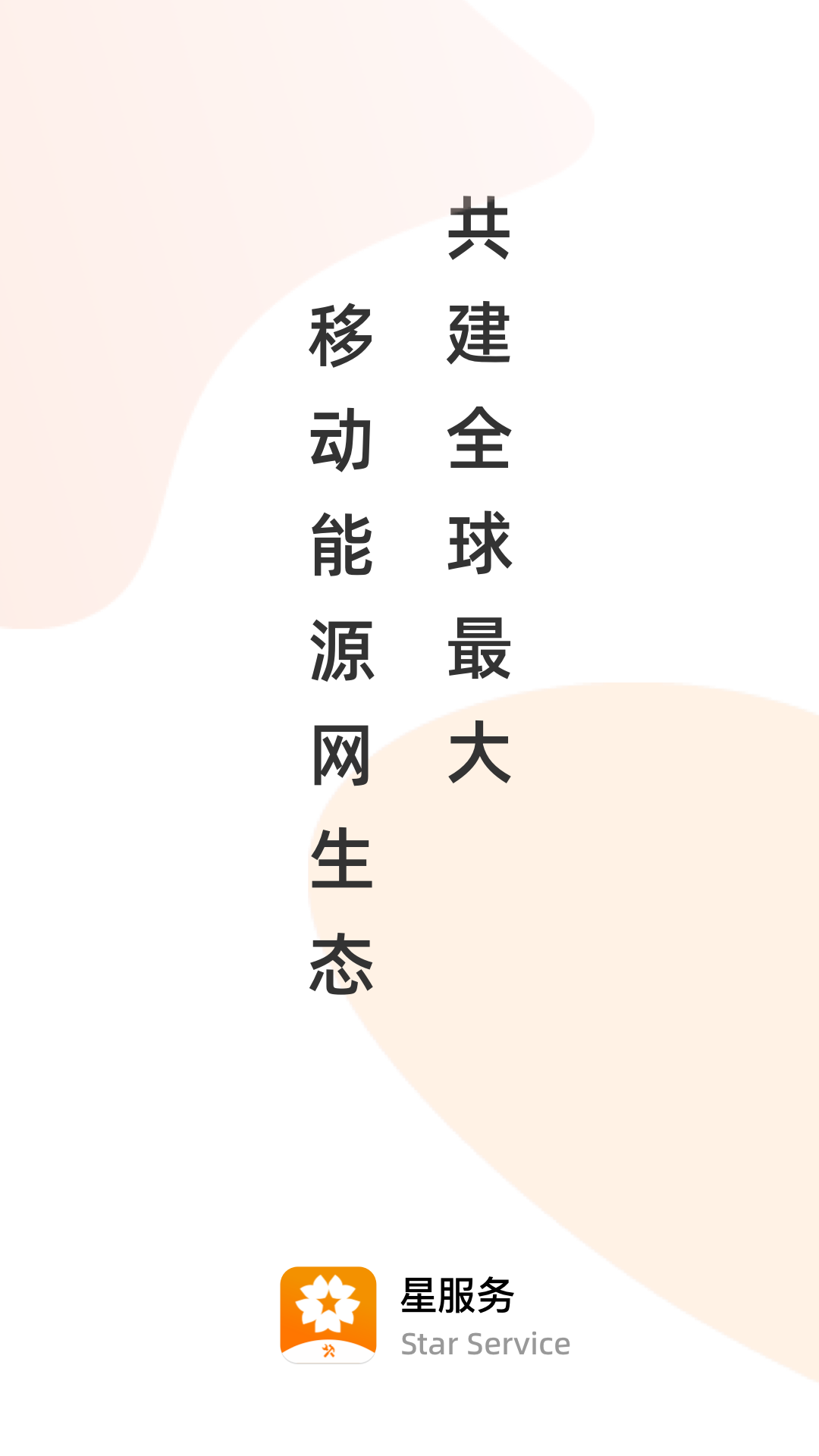 
星服务app