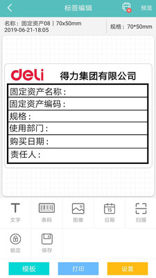 
得力标签打印app