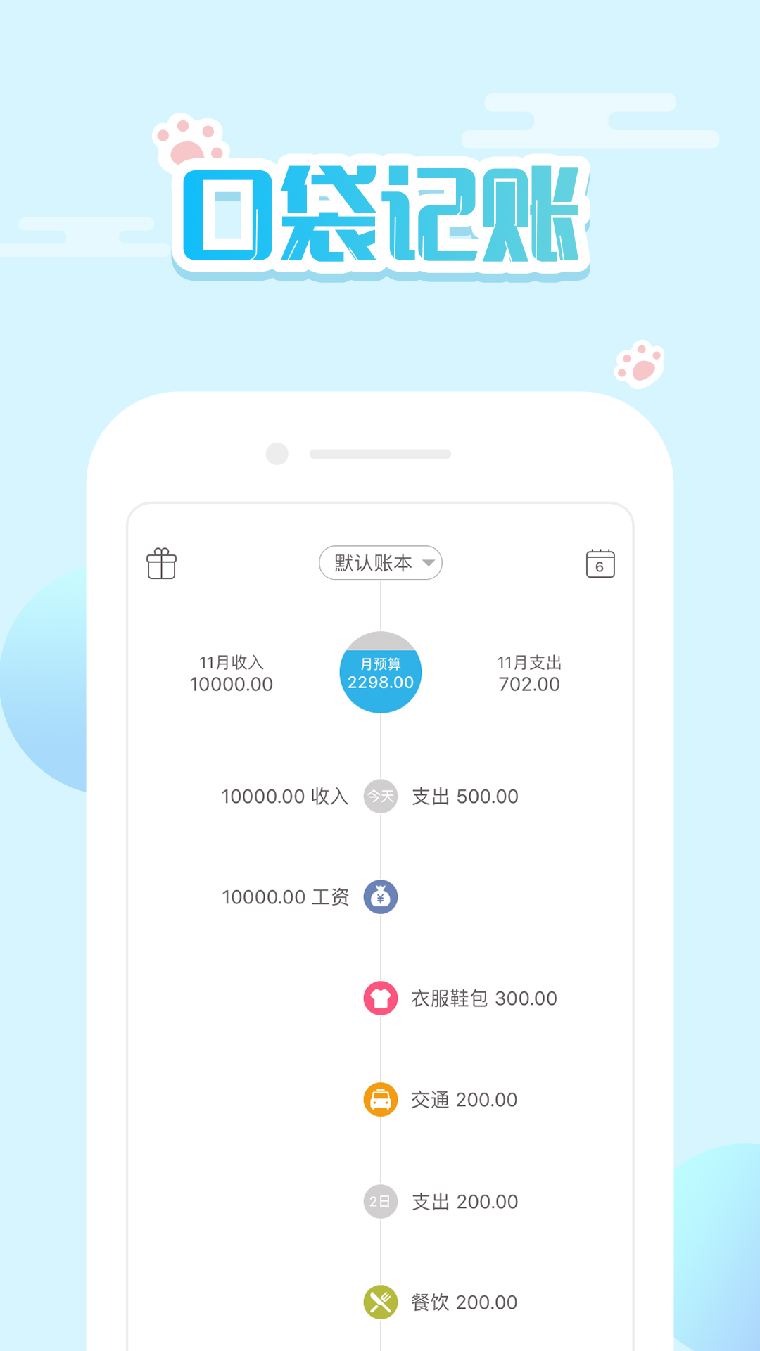 
口袋记账