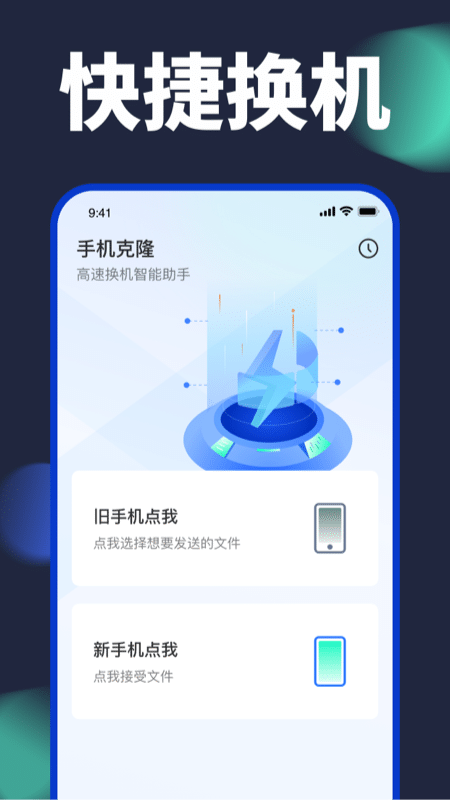 
换机搬家助手
