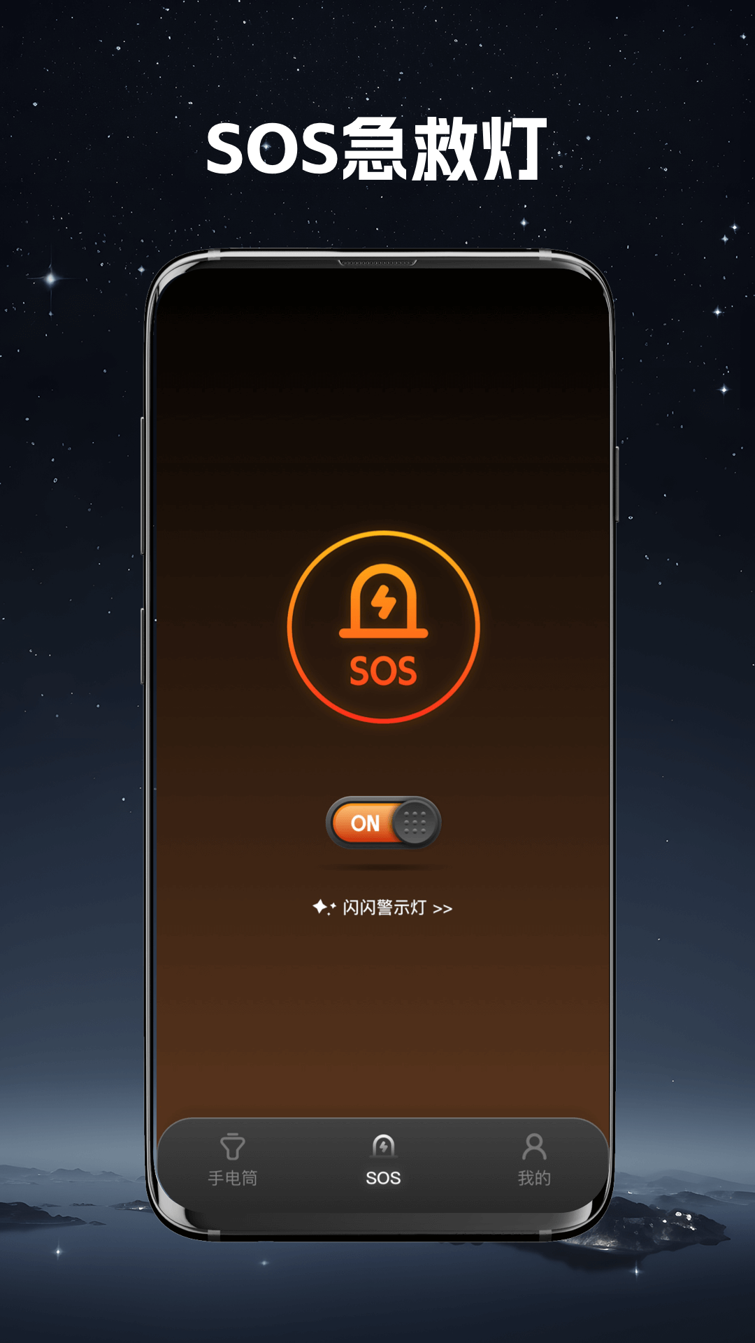 
超强手电筒app
