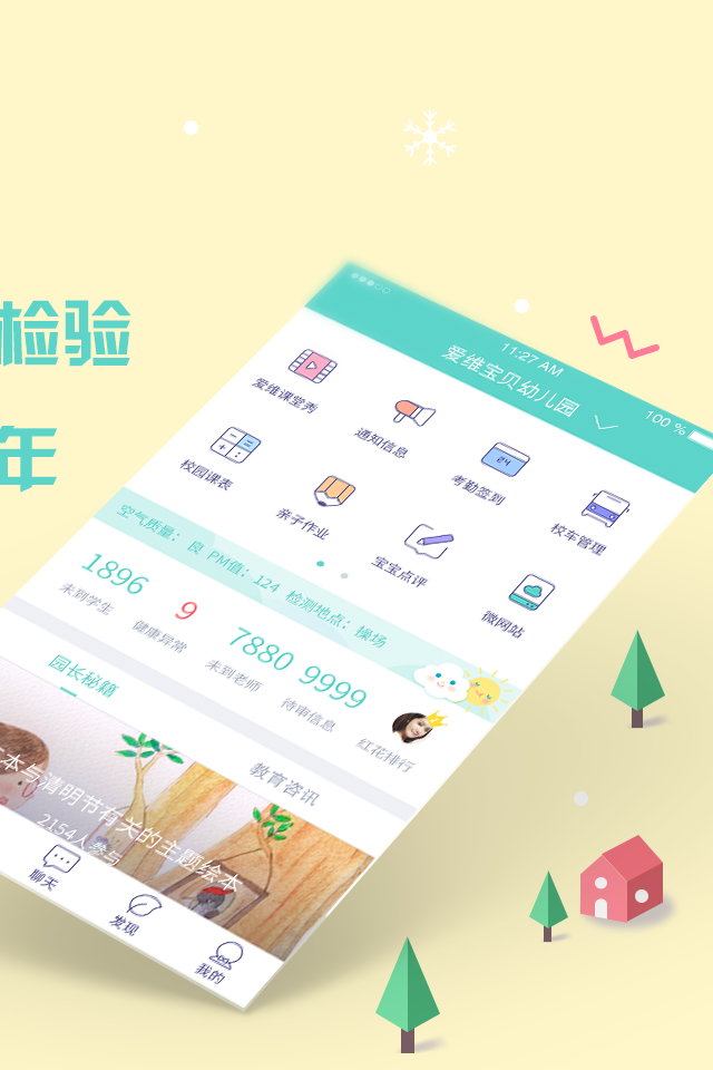 
爱维宝贝园长端