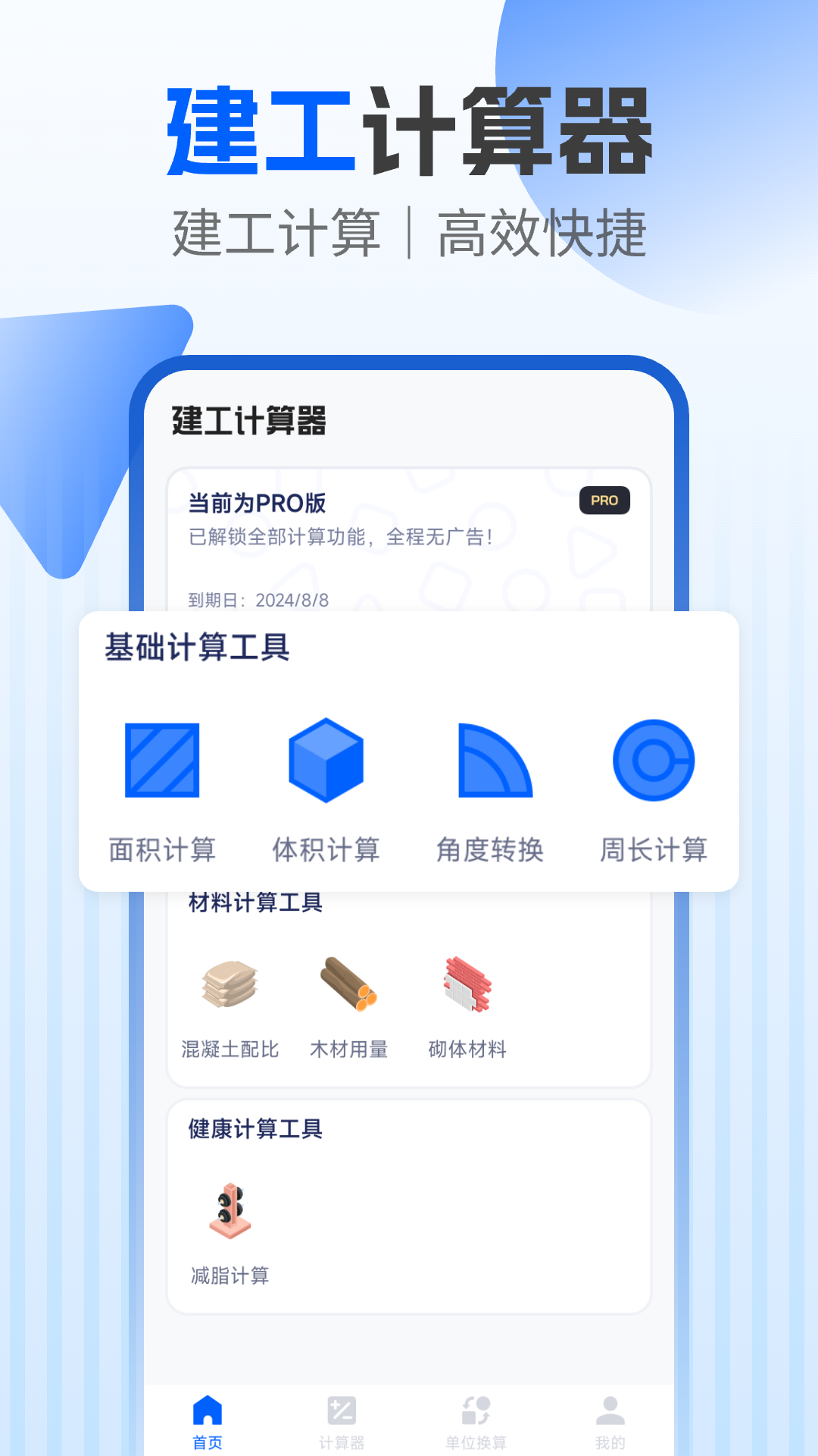 
建工程计算器