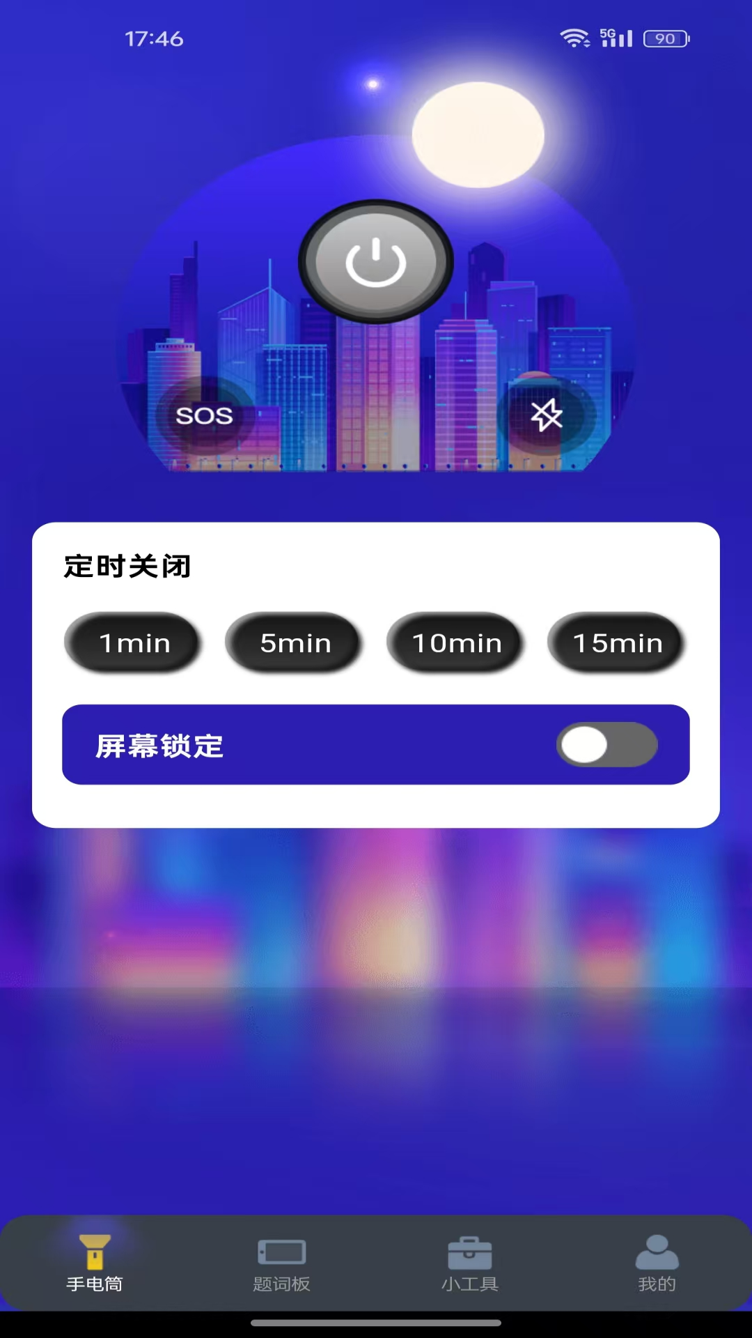 
免费超强光手电筒app