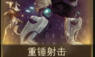 《星际战甲》重锤射击mod哪里出