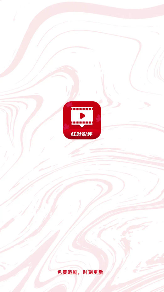 
红叶影评 官网版
