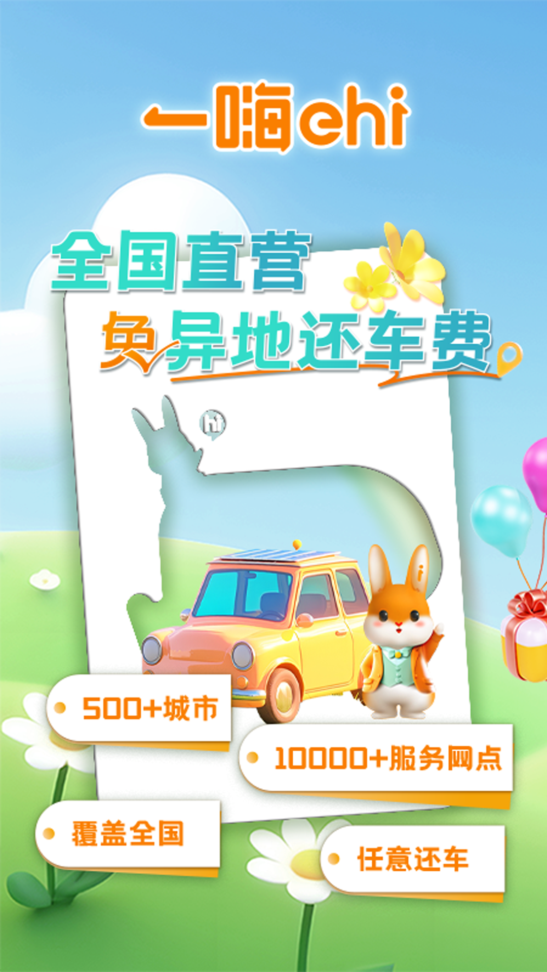 
一嗨租车