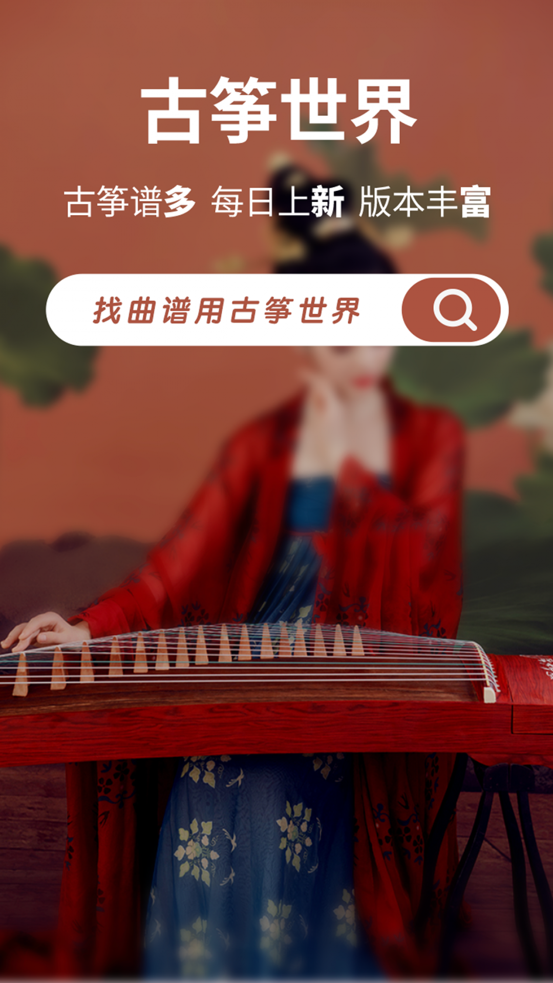 
古筝世界app