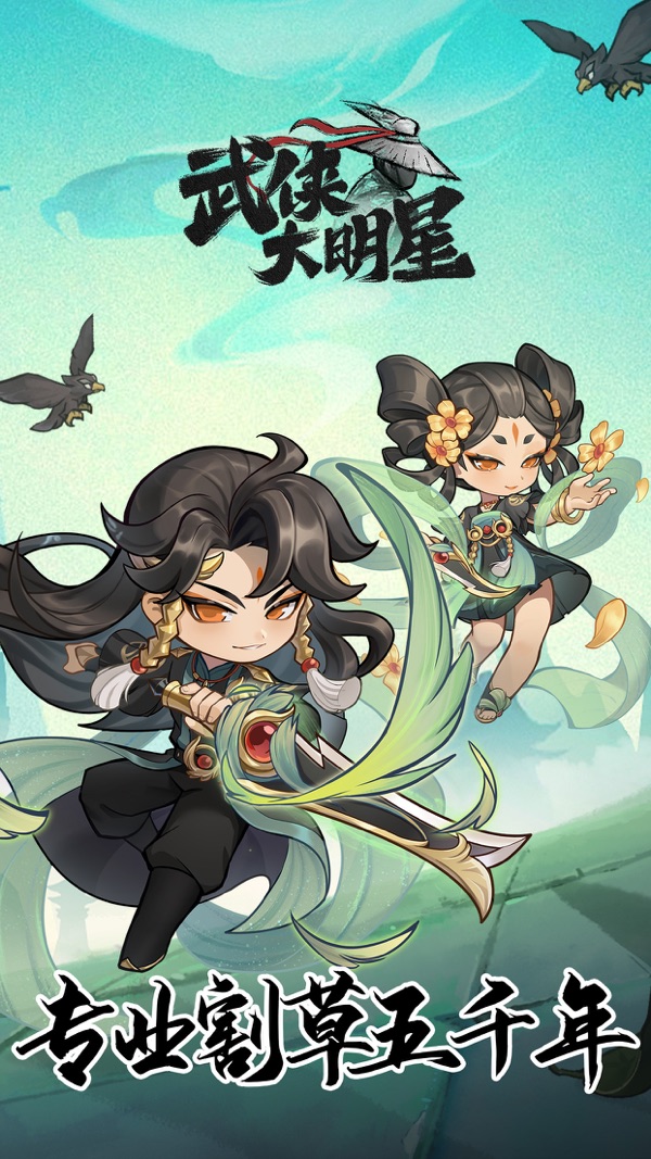
武侠大明星