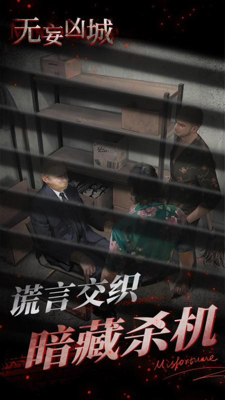 
无妄凶城