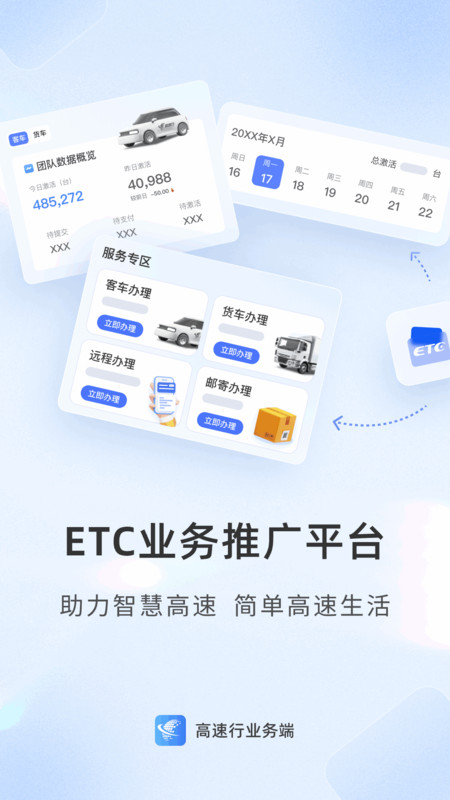 
高速行业务端