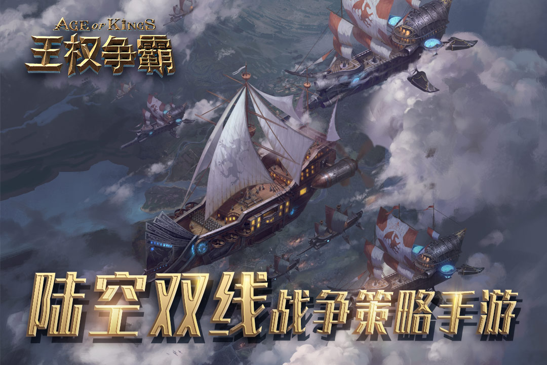 
王权争霸