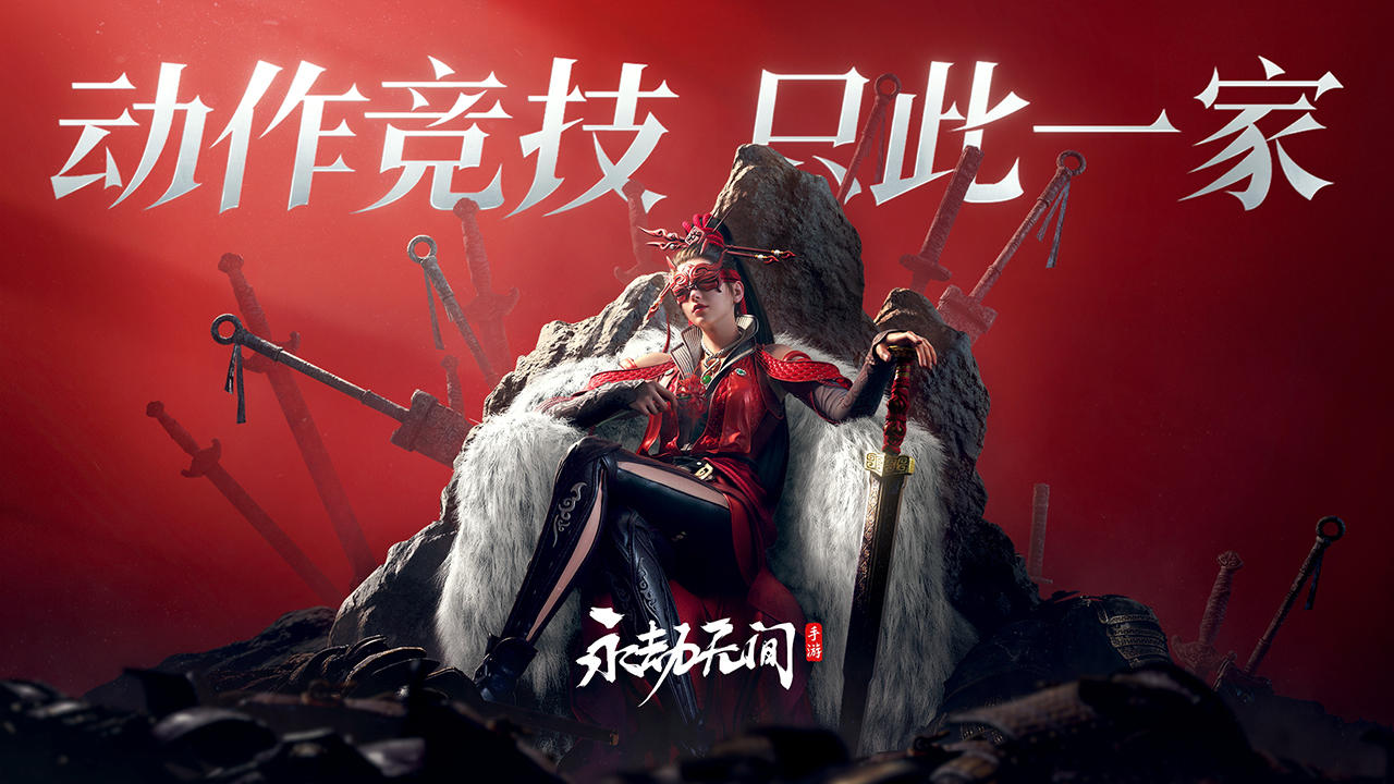 
永劫无间手游