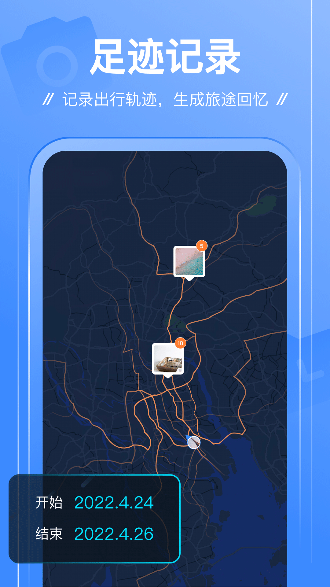 
足迹app