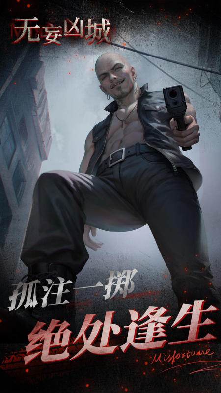 
无妄凶城