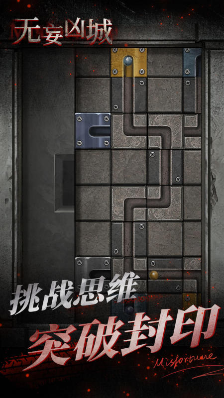 
无妄凶城