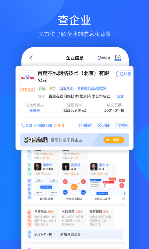 
爱企查app