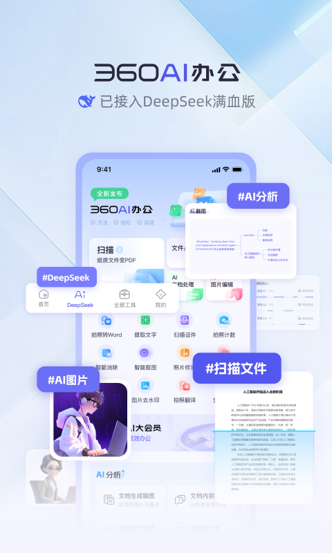
360AI办公