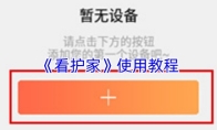 《看护家》使用教程
