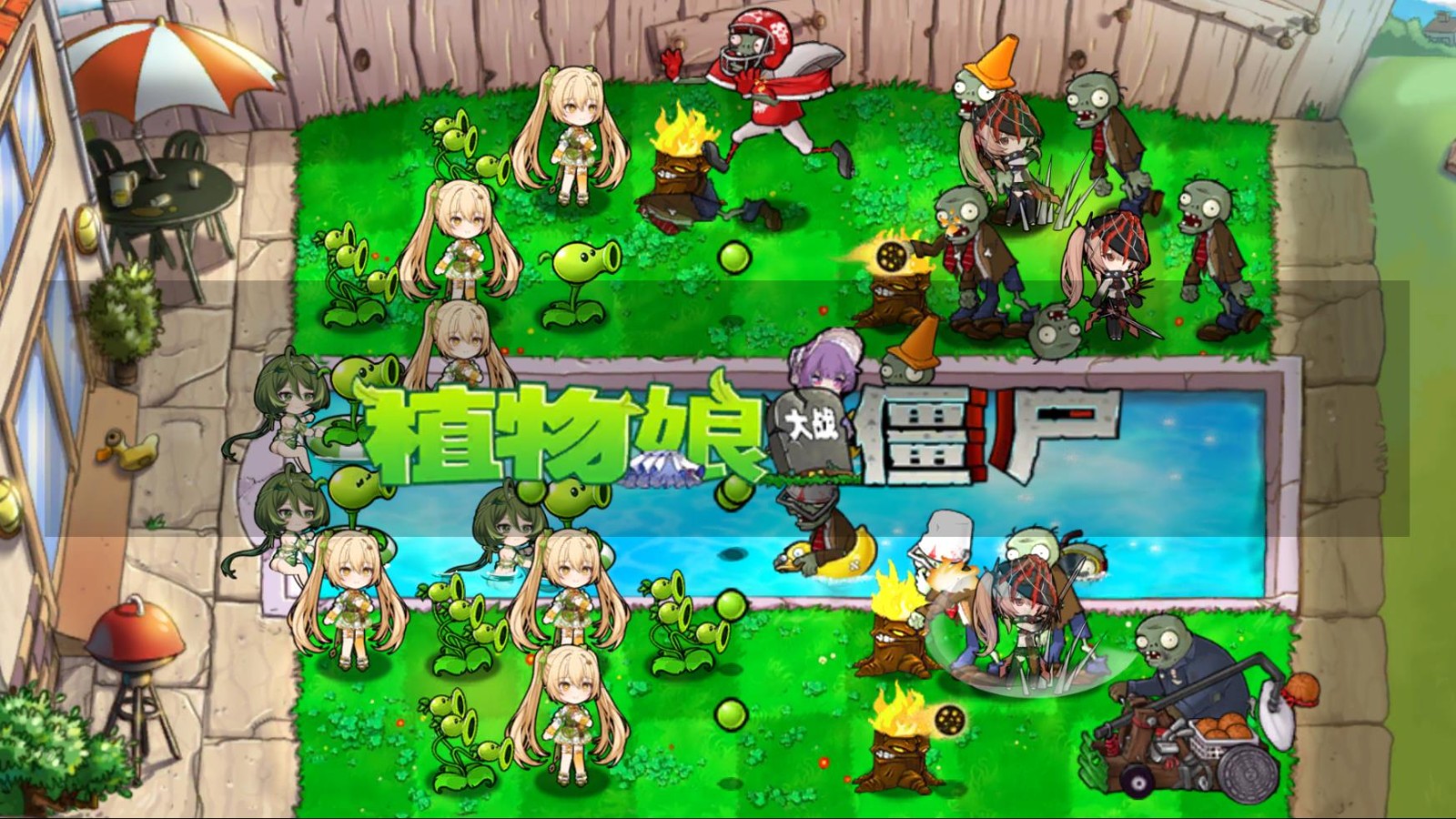 
植物娘大战僵尸手游