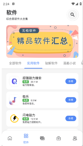 
无极软件库免费版
