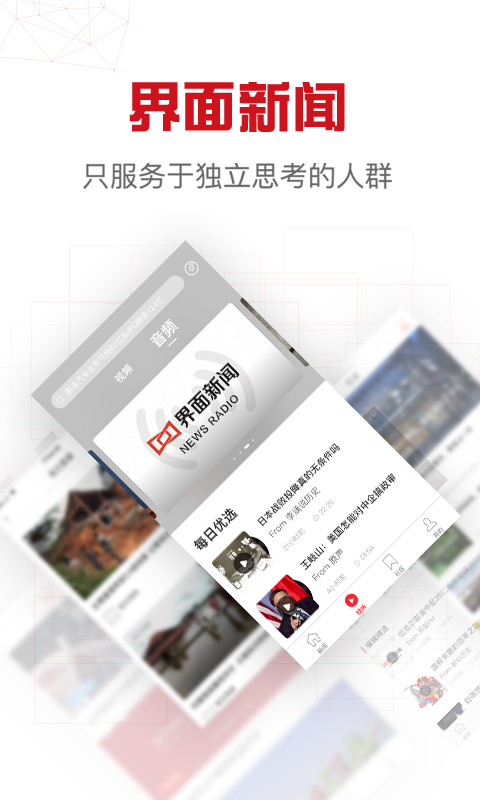 
界面新闻app