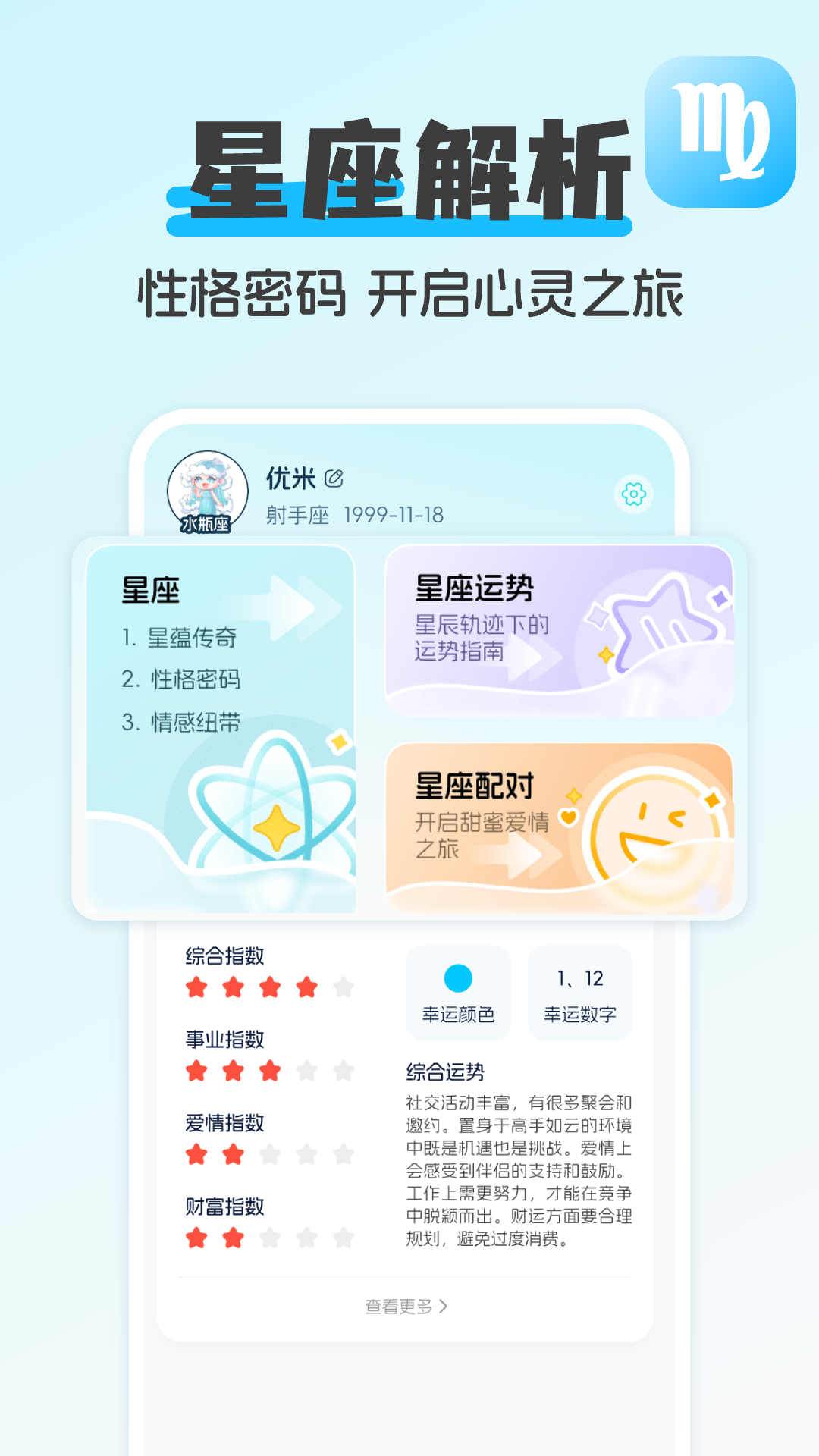
测测星座运势app