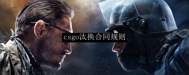 csgo汰换合同规则