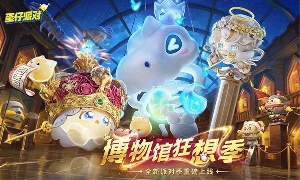 
蛋仔派对 官方服3周年