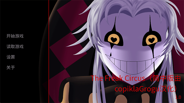 
怪胎马戏团 TheFreakCircus