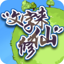 文字来修仙 手机版