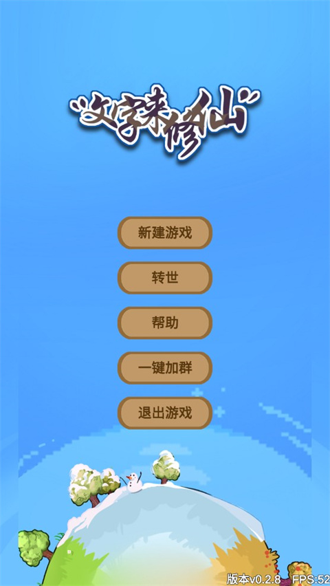 
文字来修仙 手机版
