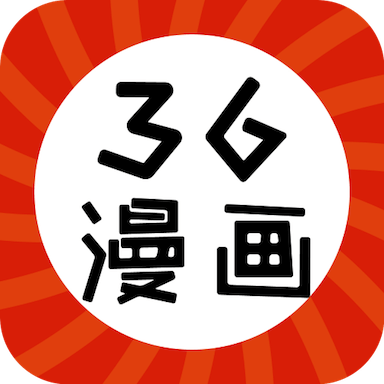 三六漫画 无广告版
