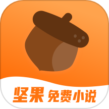 坚果免费小说 在线阅读