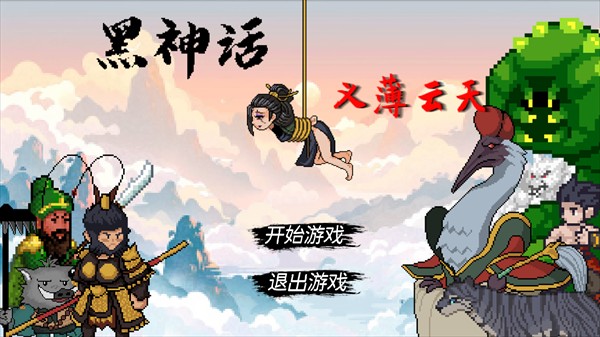 黑神话之义薄云天试玩版