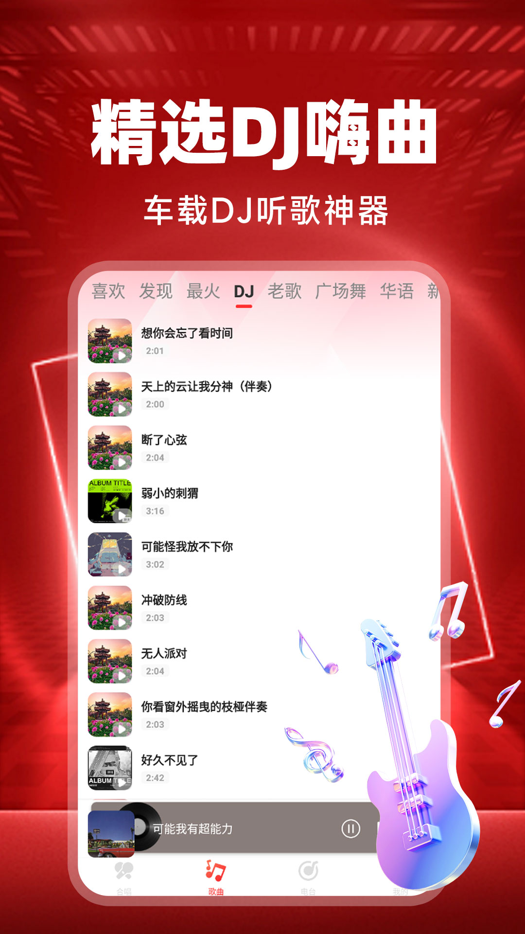 
车载DJ音乐app