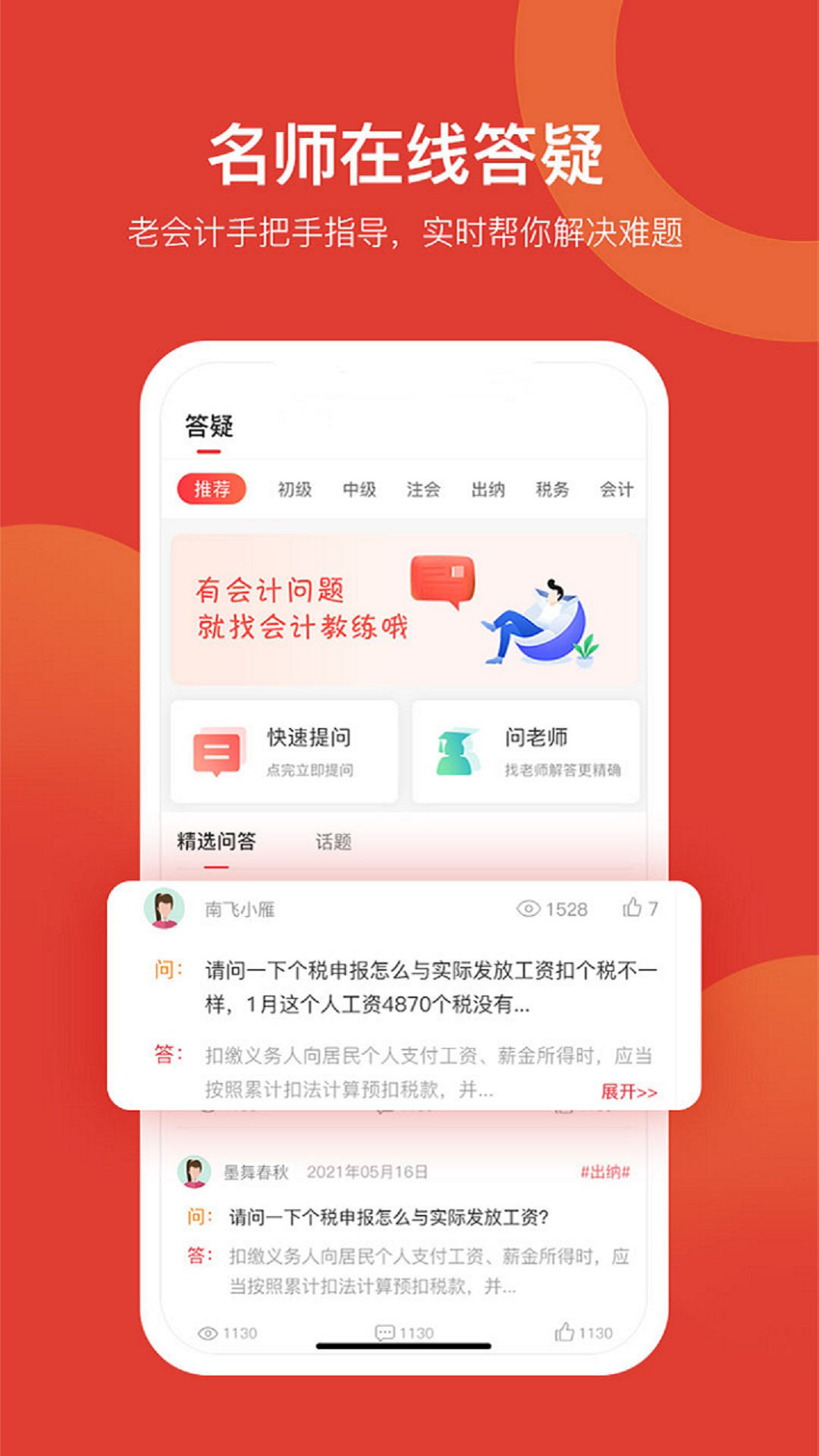 
会计教练网校app